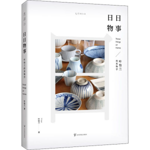 [M]日日物事 叶怡兰的用物学-9787553208701