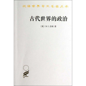 [M]汉译世界学术名著丛书.古代世界的政治-9787100096379
