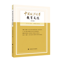 正版新书]中国政法大学教育文选第30辑田士永9787576402261