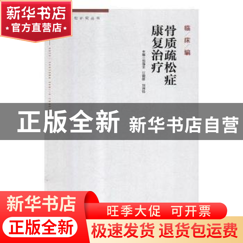 正版 骨质疏松症康复治疗 刘海全,江钢辉,刘湘钰主编 广东科技
