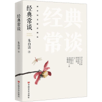 醉染图书经典常谈9787517143857