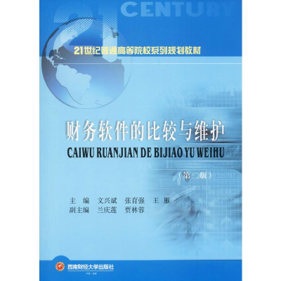 [M]财务软件的比较与维护(第2版)-9787550442115