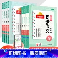 同步作文+同步阅读+押题范文 三年级上 [正版]2023新版同步作文小达人三四五六年级上下册人教版阅读理解看图写话专项训