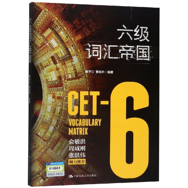 醉染图书六级词汇帝国9787300268132