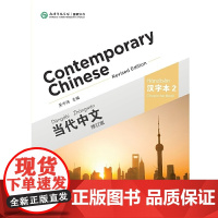 当代中文 汉字本 2(修订版)