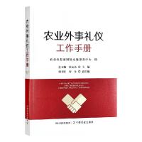 正版新书]农业外事礼仪工作手册童玉娥,洪志杰主编978710927656
