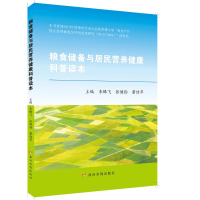 醉染图书粮食储备与居民营养健康科普读本9787550926837