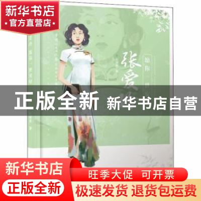正版 张爱玲:愿你一世安好 江晓英 内蒙古人民出版社 97872041556