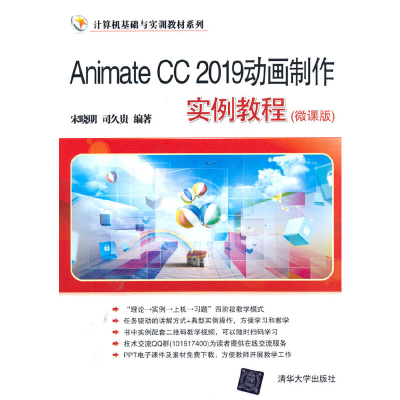 正版新书]Animate CC 2019动画制作实例教程(微课版)宋晓明 司