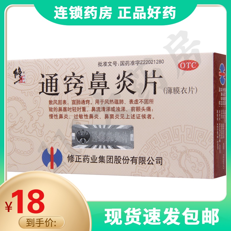 修正通窍鼻炎片36片过敏性鼻炎鼻窦炎鼻塞慢性鼻炎鼻塞