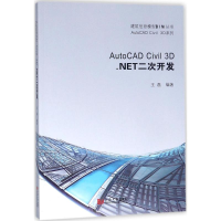 音像AutoCAD Civil 3D.NET二次开发王磊 编著