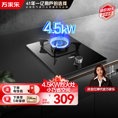 万家乐AY1烈火4.5KW燃气灶家用厨房单灶台式嵌入式煤气灶液化气