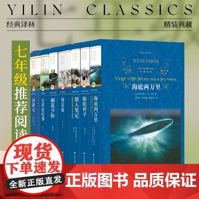 初中七年级初一阅读书目:骆驼祥子/海底两万里/白洋淀纪事/猎人笔记/西游记/朝花夕拾/镜花缘(单本可选)世界名著译林正版
