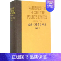 [正版] 庞德诗章研究 方志彤 文学理论/文学评论与研究外国文学理论 文学 中西书局 文学理论