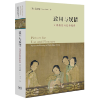 音像致用与娱情:大清盛世的世俗绘画[美]高居翰著