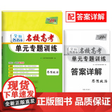 2024新教材 思想政治 全国各省市名校高考单元专题训练 天利38套