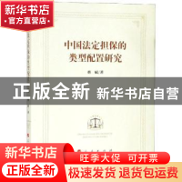 正版 中国法定担保的类型配置研究 蔡娬 人民出版社 978701020036