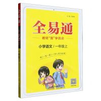 [N]小学语文(1上)/全易通-9787572217265