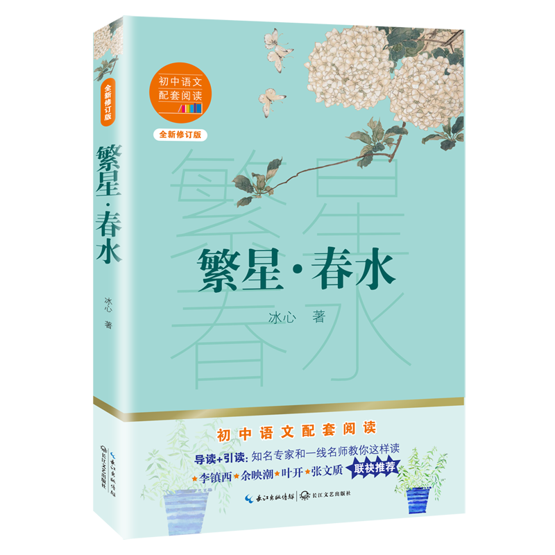[M]繁星春水(全新修订版)/初中语文配套阅读-9787570219582