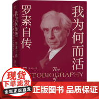 我为何而活罗素自传 英伯特兰罗素广东人民出版社哲学家传记