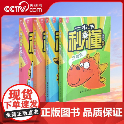[央视网]一本书秒懂系列全4册世界史中国史科技史生物史儿童趣味百科全书洋洋兔漫画上下五千年YT
