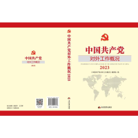 正版新书]中国共产党对外工作概况(2023)《中国共产党对外工作