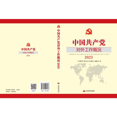 正版新书]中国共产党对外工作概况(2023)《中国共产党对外工作
