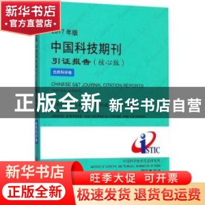 正版 2017年版中国科技期刊引证报告-自然科学卷(核心版) 中国科