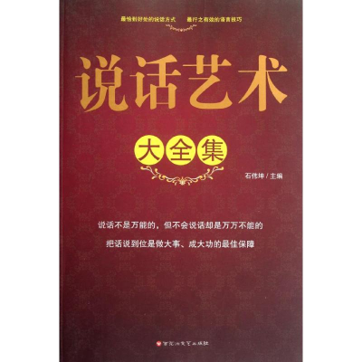 正版新书]说话艺术 大全集石伟坤9787550002562
