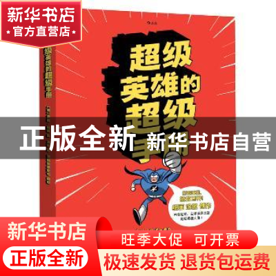 正版 超级英雄的超级手册 英]贾森·福特 北京联合出版公司 978755