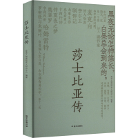 正版新书]莎士比亚传皮波人物国际名人研究中心 编9787512518414