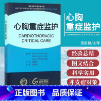 [正版]Z心胸重症监护 书籍 重症监护牛津专家手册全新心胸重症监护中国医学科学院 外科