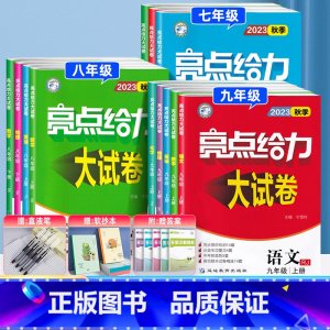 语数英★3本套装[江苏适用] 七年级上 [正版]2023秋亮点给力大试卷八上物理九上数学七上英语文化学七八九年级初中上下