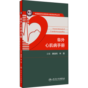 [M]阜外心肌病手册 康连鸣,宋雷 编 -9787117313773