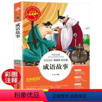 [正版]成语故事 四字成语大全 人生阅读阅读书系国学经典 无障碍中小学生青少年课外阅读名著 彩绘名师点评儿童图书7-1