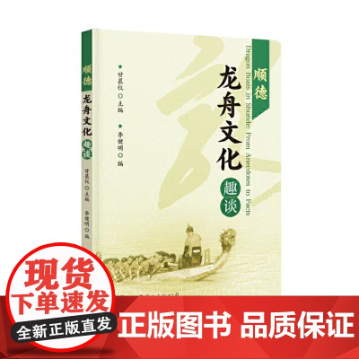 顺德龙舟文化趣谈 甘慕仪 主编 李健明 世界图书出版公司 正版书籍