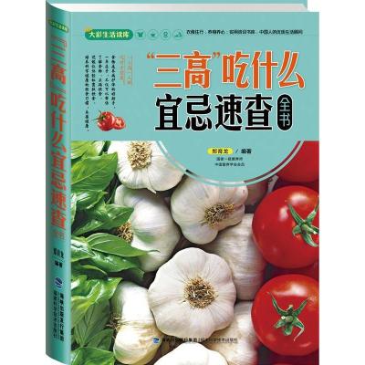 正版新书]大彩生活2:三高吃什么宜忌速查全书郑育龙978753354359