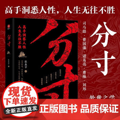 分寸 高手洞察人性人生无往不胜 讲分寸懂变通处处先机 每天懂一点人情世故人际关系生存底层逻辑 正版书籍