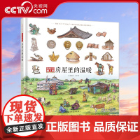 房屋里的温暖 穿越时空看文明全景手绘中国史 4大主题 800余个知识点 1000余幅手绘 索线精装 超大12开 超大画面