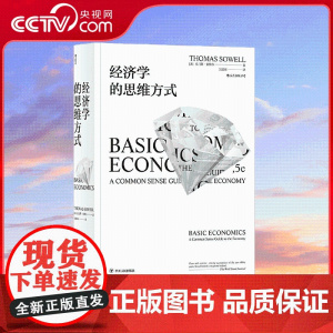 [央视网]索维尔作品 经济学的思维方式 用经济学的思维架构 综合政治与社会思考 深度剖析住房 医疗 就业 移民等现实议题
