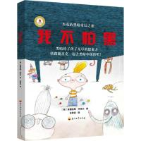 正版新书]我不怕黑安德拉斯·丹尼尔9787518322138