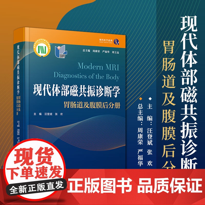 现代体部磁共振诊断学:胃肠道及腹膜后分册 周康荣,严福华,刘士远主编 复旦大学出版社胃肠病磁共振成像核磁共振腹腔疾病诊断