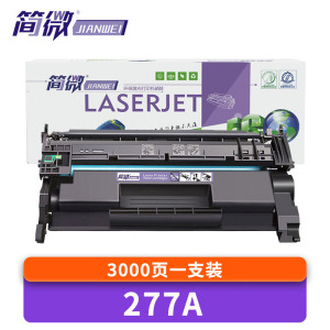 简微硒鼓277A 支