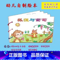狐狸与葡萄(6张) [正版]幼儿自制绘本故事书diy材料包小学生幼儿园儿童亲子手工创意模板a4半成品卡纸手绘涂色图画书红