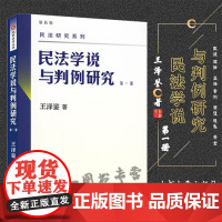 民法学说与判例研究(第一册) 北京大学出版社 正版