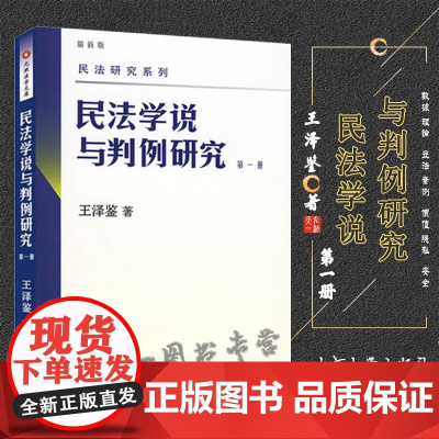 民法学说与判例研究(第一册) 北京大学出版社 正版