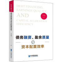 醉染图书债务融资、盈余质量与资本配置效率9787516426081