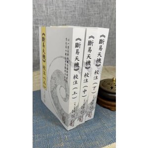 正版 断易天机上中下册刘世傑 著 心一堂 心一堂