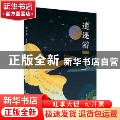 正版 逍遥游:绘本版 五色神石 编著 孙小小 绘 新世界出版社 9787