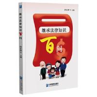 正版新书]继承法律知识百问何永萍9787516422588